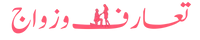 موقع تعارف وزواج