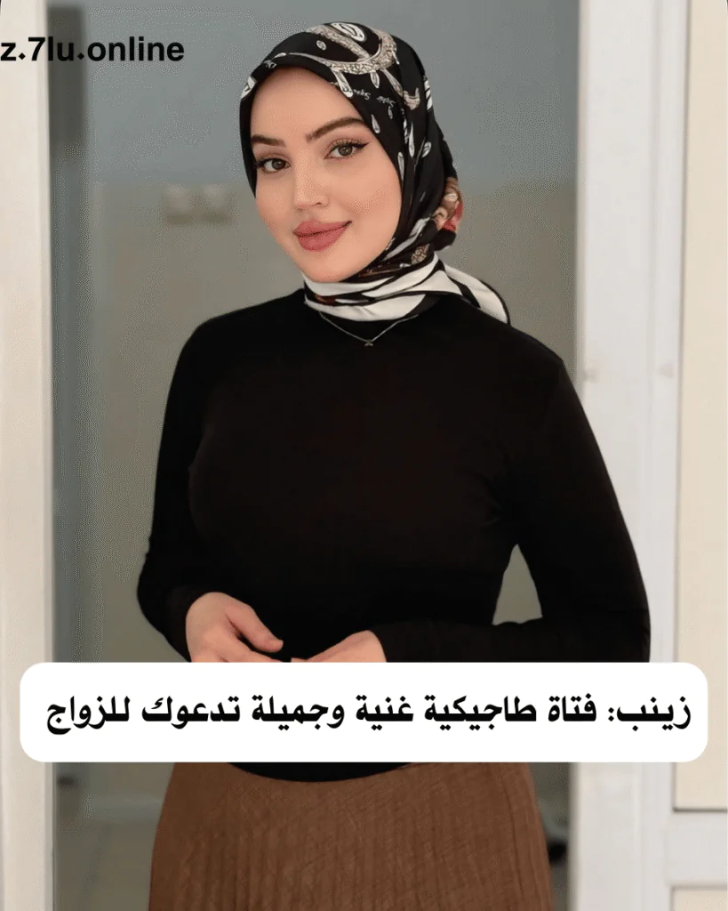زينب: فتاة طاجيكية غنية وجميلة تدعوك للزواج – سكن وعمل معي في طاجيكستان
