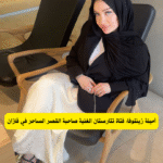 أمينة زينتوفا: فتاة تتارستان الغنية صاحبة القصر الساحر في قازان