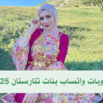 جروبات واتساب بنات تتارستان 2025: بوابتك للتعرف على سحر الجمال التتاري