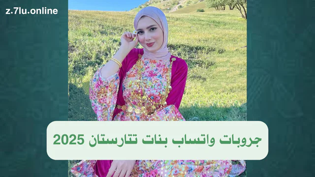 جروبات واتساب بنات تتارستان 2025: بوابتك للتعرف على سحر الجمال التتاري
