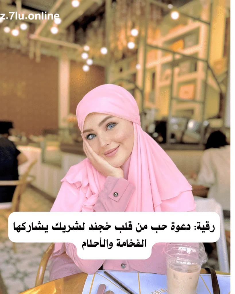رقية الطاجيكية : دعوة حب من قلب خجند لشريك يشاركها الفخامة والأحلام