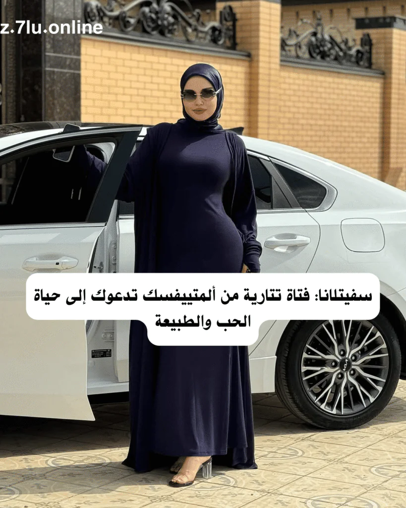 سفيتلانا: فتاة تتارية من ألمتييفسك تدعوك إلى حياة الحب والطبيعة
