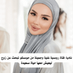 ناديا: فتاة روسية غنية وجميلة من موسكو تبحث عن زوج ليعيش معها حياة سعيدة