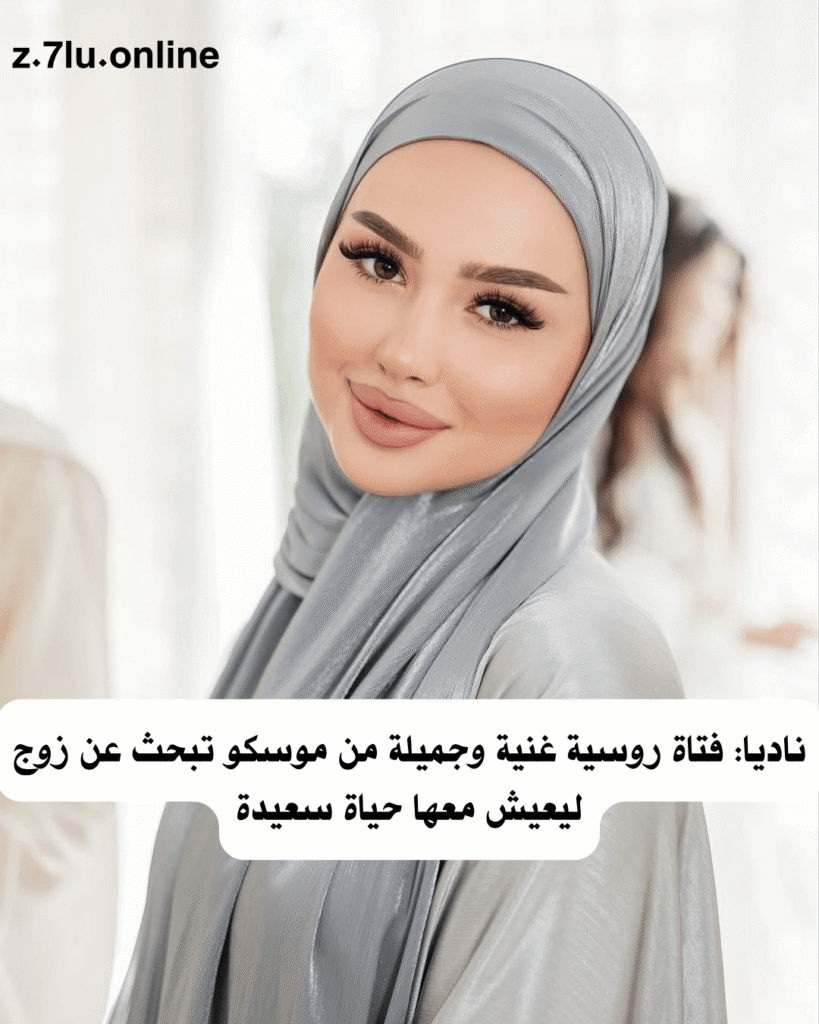 ناديا: فتاة روسية غنية وجميلة من موسكو تبحث عن زوج ليعيش معها حياة سعيدة