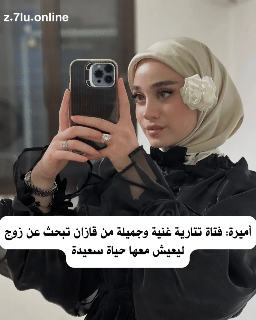 أميرة: فتاة تتارية غنية وجميلة من قازان تبحث عن زوج ليعيش معها حياة سعيدة