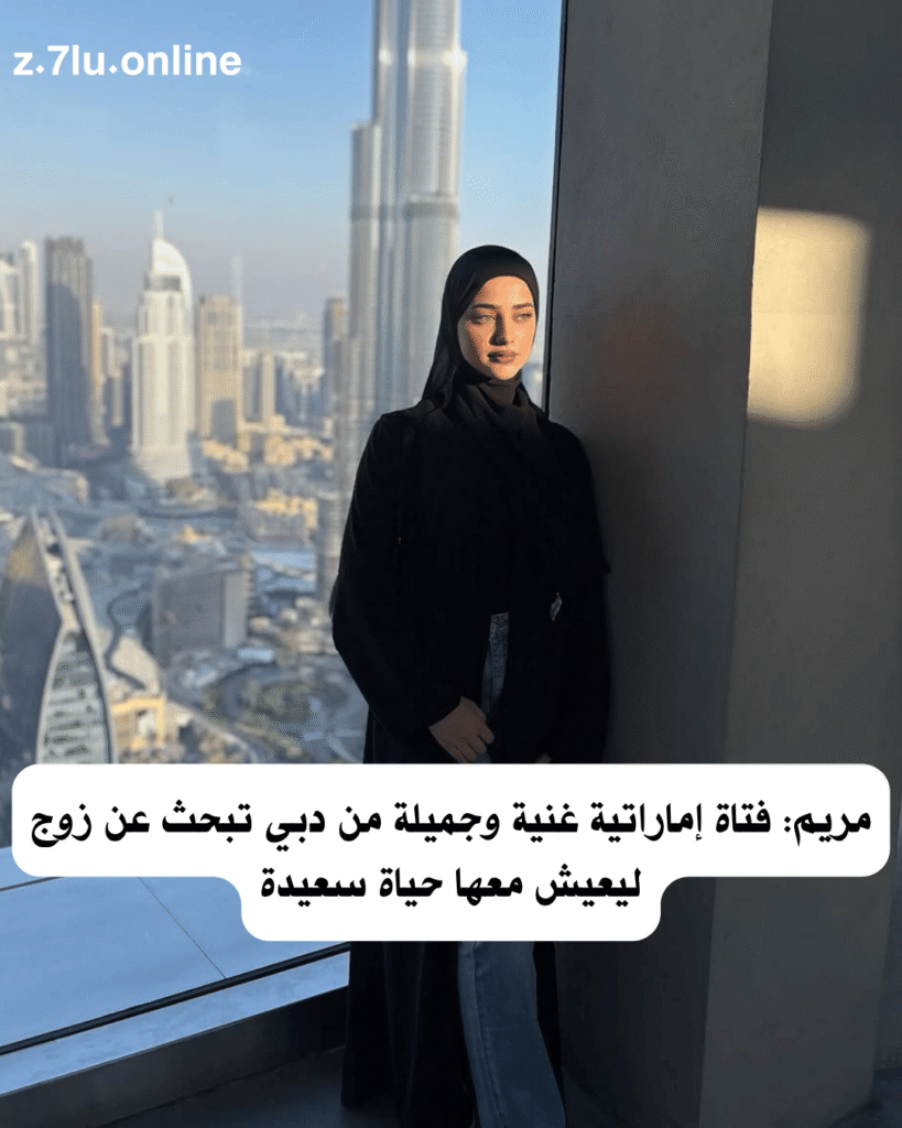 مريم: فتاة إماراتية غنية وجميلة من دبي تبحث عن زوج ليعيش معها حياة سعيدة