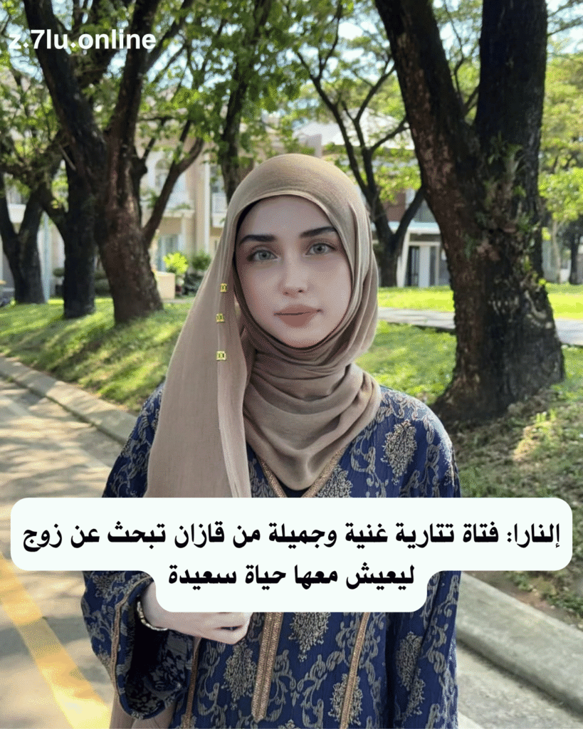إلنارا: فتاة تتارية غنية وجميلة من قازان تبحث عن زوج ليعيش معها حياة سعيدة
