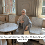 أيسل من إسطنبول: فتاة مسلمة تركية جميلة تدعوك للزواج وحياة مليئة بالأناقة والحب