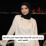 ريم من تتارستان: فتاة مسلمة جميلة تدعوك للزواج وحياة مليئة بالتصوير والحب