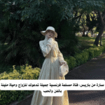 سارة من باريس: فتاة مسلمة فرنسية جميلة تدعوك للزواج وحياة مليئة بالفن والحب