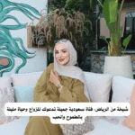 شيخة من الرياض: فتاة سعودية جميلة تدعوك للزواج وحياة مليئة بالطموح والحب