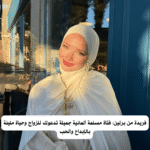 فريدة من برلين: فتاة مسلمة ألمانية جميلة تدعوك للزواج وحياة مليئة بالإبداع والحب