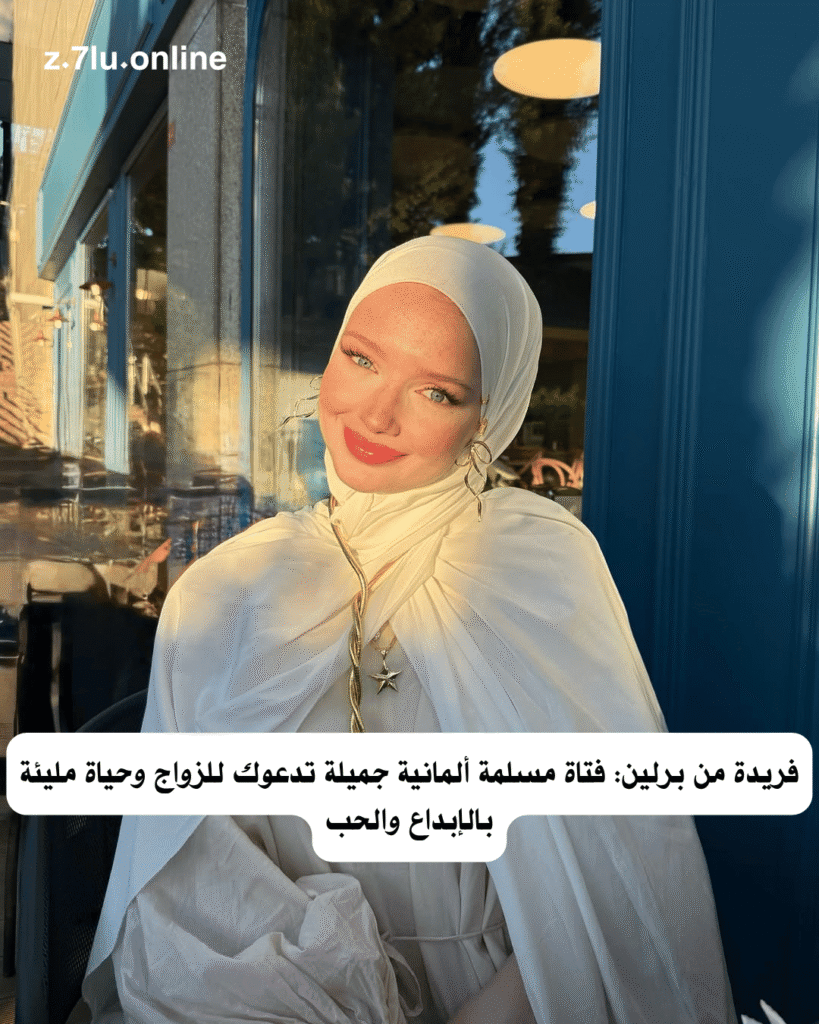 فريدة من برلين: فتاة مسلمة ألمانية جميلة تدعوك للزواج وحياة مليئة بالإبداع والحب