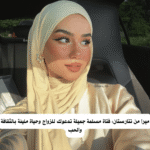 ميرا من تتارستان: فتاة مسلمة جميلة تدعوك للزواج وحياة مليئة بالثقافة والحب