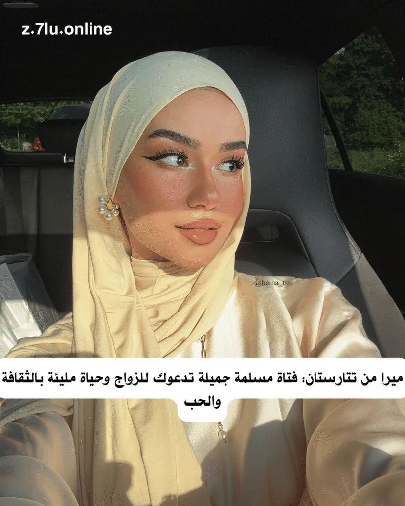 ميرا من تتارستان: فتاة مسلمة جميلة تدعوك للزواج وحياة مليئة بالثقافة والحب