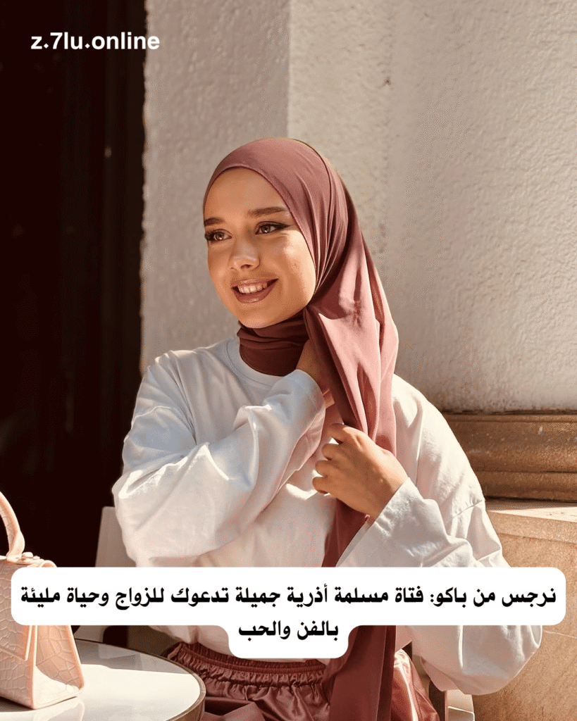 نرجس من باكو: فتاة مسلمة أذرية جميلة تدعوك للزواج وحياة مليئة بالفن والحب