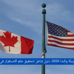 الهجرة إلى أمريكا وكندا 2026: دليل شامل لتحقيق حلم الاستقرار في أرض الفرص