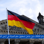 الهجرة إلى ألمانيا 2026: دليل شامل لتحقيق حلم الاستقرار في قلب أوروبا