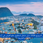 الهجرة إلى النرويج 2026: دليل شامل لتحقيق حلم العيش في أرض الفرص والطبيعة
