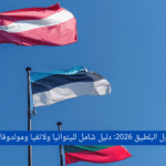 الهجرة إلى دول البلطيق 2026: دليل شامل لليتوانيا ولاتفيا ومولدوفا ودول الجوار