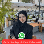 فتيات مسلمات عربيات في أوروبا يبحثن عن زواج جاد 2026 🌍