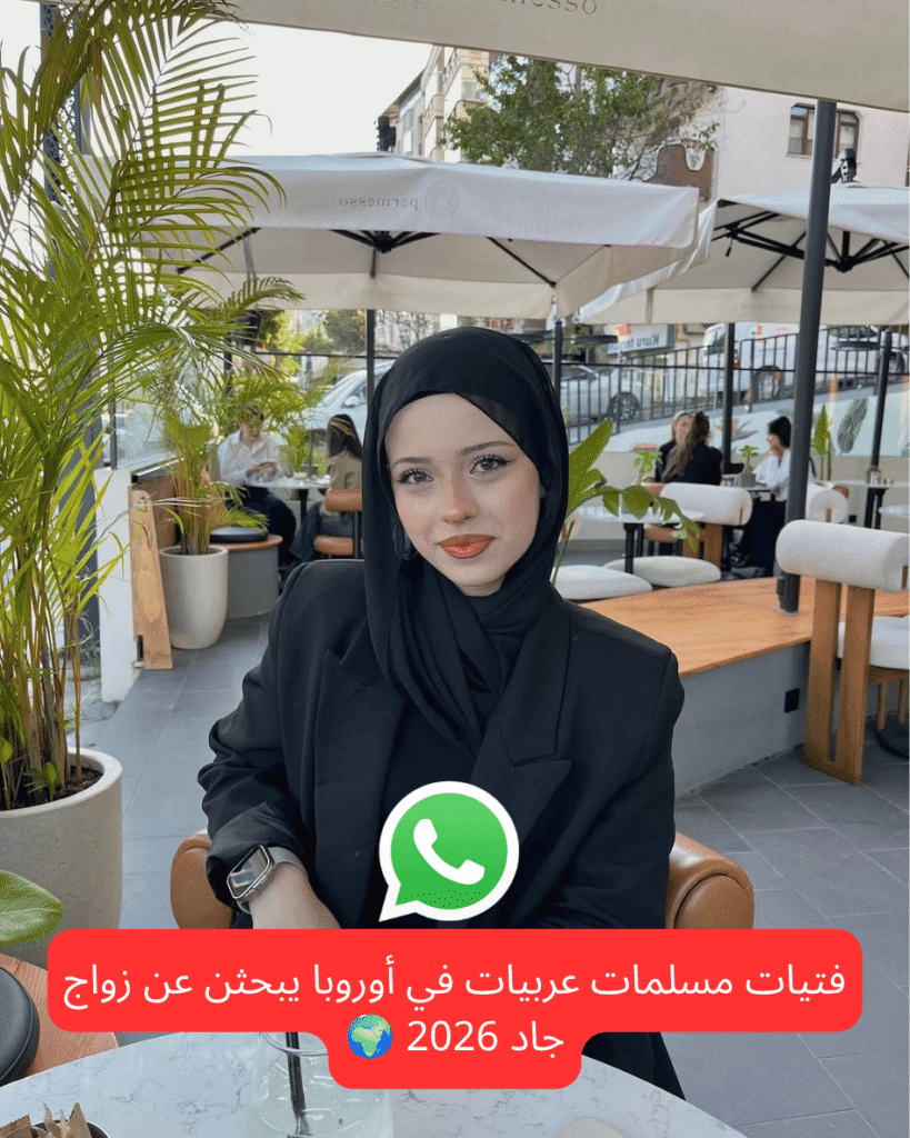 فتيات مسلمات عربيات في أوروبا يبحثن عن زواج جاد 2026 🌍