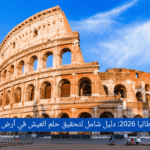 الهجرة إلى إيطاليا 2026: دليل شامل لتحقيق حلم العيش في أرض الفن والفرص