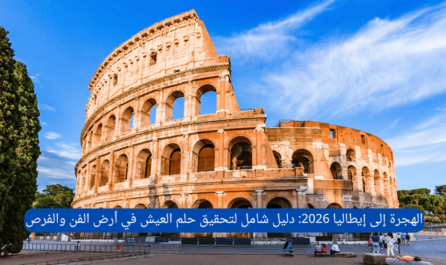 الهجرة إلى إيطاليا 2026: دليل شامل لتحقيق حلم العيش في أرض الفن والفرص