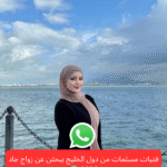 فتيات مسلمات من دول الخليج يبحثن عن زواج جاد 2026 🌍